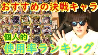 おすすめの決戦キャラと個人的使用率ランキング！ [トレクル] [初心者]