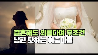 결혼해도 외롭다며 무조건 남편 탓하는 아줌마들