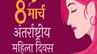 antrashtriy mahila Divas 2025 अंतर्राष्ट्रीय महिला दिवस 2025 में कब है यानी डेट और टाइम व तारीख।