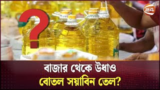 বাজার থেকে উধাও বোতল সয়াবিন তেল? | Bazar Update | Soyabean Oil Crisis | Channel 24