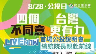 四個不同意台灣更有力！民進黨全面迎戰藍營四項公投 下鄉說明會首站來到桃園 總統蔡英文與行政院長蘇貞昌都親自出席｜【直播回放】20211030｜三立新聞台