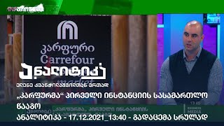 „კარფურმა“ პირველი ინსტანციის სასამართლო  წააგო / ანალიტიკა - 17.12.2021_13:40 - გადაცემა სრულად