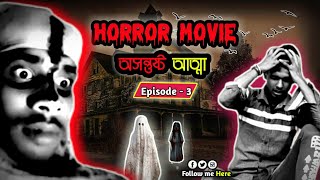 অসন্তুষ্ট আত্মা ||EPISODE -3 ||Horror short film || Asontusta Aatma||fk fun zone||DRAMATIC WEBSERIES