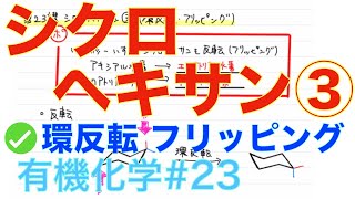 ＜大学有機化学＞ シクロヘキサン③ 環反転 有機化学#23