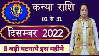 Kanya Rashi December 2022 ll कन्या राशिफल दिसम्बर 2022