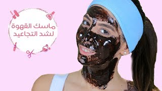 ماسك القهوة لمحاربة التجاعيد وشد البشرة | DIY Coffee Face Mask