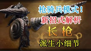 【荒野】枪骑兵模式！长枪新动作解析