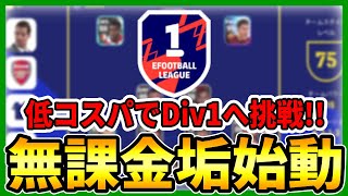 【新企画】『無課金垢』始動！！『低コスパスカッド』でディビジョン1を目指していく！！！【eFootball2023アプリ】