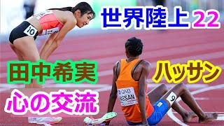 【田中希実】世界陸上 2022 総集編【全レース＆ハッサン選手との交流】