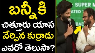 Fact About Allu Arjun Chittoor Slang | బన్నీకి చిత్తూరు యాస నేర్పిన కుర్రాడు ఎవరో తెలుసా? #Pushpa