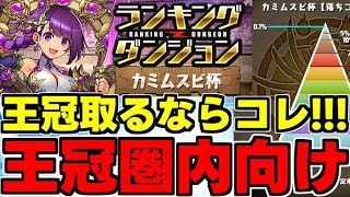 【ランダン】王冠取るならコレ！王冠県内向けの編成紹介！ルート解説も！ランキングダンジョンカミムスビ杯代用＆立ち回り解説！【パズドラ】