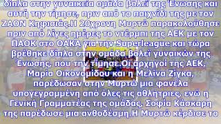 Τίμησαν τη μυρτώ τα κορίτσια της αεκ...