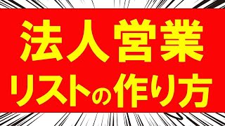 法人営業の営業リストの作り方