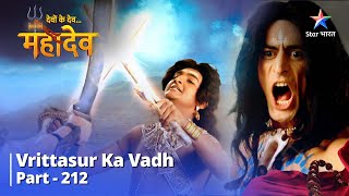 Devon Ke Dev...Mahadev || देवों के देव...महादेव Part 212 || Vrittasur ka vadh #starbharat