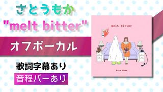 【オフボーカル】さとうもか「melt bitter」【カラオケ字幕】