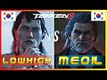 Tekken 8 🔥 Kdf Meo il (Rank #2 Victor) Vs Lowhigh (Rank #2 Dragunov) 🔥 Ranked Matches