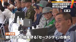 首都直下地震に備え　東京都・小池知事「セーフシティ」強化へ