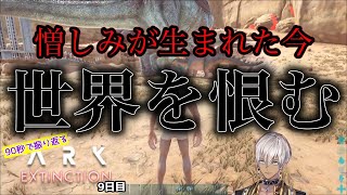 【イブラヒム】90秒で振り返るにじARK: Extinction【9日目】