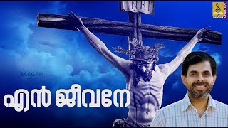 എൻ ജീവനേ | Malayalam Christian Song | Yesuvinde Gayagar | Sung by Kester | En Jeevane