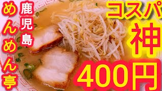 めんめん亭【鹿児島ラーメン】【霧島市】