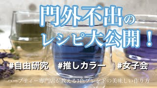 【門外不出のレシピ大公開！】ハーブティー専門店が教えるバタフライピーで3色ブレンドの美味しい作り方