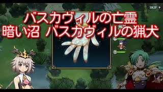 【ランモバ】バスカヴィルの亡霊 暗い沼 バスカヴィルの猟犬【無課金奮闘記】 【無課金奮闘記】