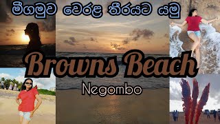 මාත් එක්ක මීගමුවේ Browns beach යමු| Browns beach negombo,sri lanka #vlog #beach #viralvideo #travel