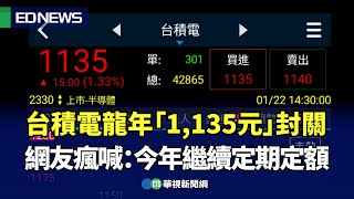 台積電龍年「1,135元」封關 網友瘋喊：今年繼續定期定額｜👍小編推新聞20250123