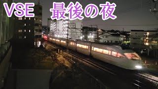 【VSE定期運用最後の夜】通過シーン　小田急線　鶴川駅付近