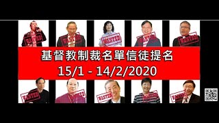 [門徒公義]第261集Part 1/2：「基督教制裁名單」提名開始/門徒事工眾籌50萬