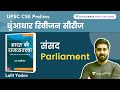 संसद | Parliament | M Laxmikanth Polity | UPSC CSE 2023 | Lalit Yadav