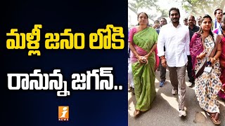 మళ్లీ జనం లోకి జగన్ | CM YS Jagan to start Bus Yatra all over AP | iNews