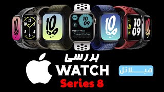 Apple Watch 8 Review | بررسی اپل واچ سری هشت