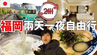 全日本最難搶豪華觀光列車！最新兩天一夜日本九州福岡自由行～開箱當地日航酒店！吃爆當地牛舌火鍋、博多拉麵【深日本旅 x 福岡博多】