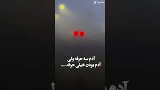 آدم سه حرف داردولی آدم بودن خیلی حرف 🥺