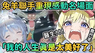 雙視角｜Pekora終於完成了Watame的喬巴裝！兔子為此還精心籌備並親自演出了One Piece感動名場面！【PM Park Vtuber剪輯】【兎田ぺこら/角巻わため】