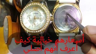 إذا وجدت هذه العلامات في ساعات GUESS وFOSSIL تأكد أن بهم ذهب كثير وهل يوجد ماس أصلي