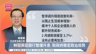 林冠英促国行暂缓升息  助政府稳定政治局势【2023.03.31 八度空间华语新闻】