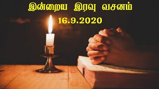 136.இன்றைய இரவு வசனம்[16.9.2020]|Today's Night Bible Verse|Tamil Bible Verse|Jesus Words Tamil