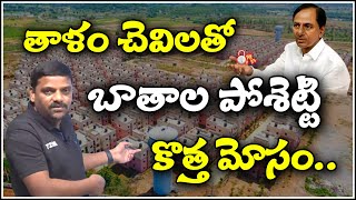 తాళం చెవిలతో బాతాల పోశెట్టి కొత్త మోసం...|| TeenmarMallanna || QNews || QNewsHD