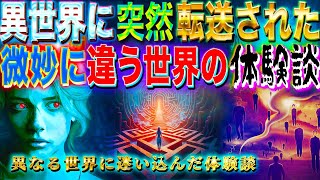 異世界に突然転送！？ 異なる世界に迷い込んだパラレルワールドの体験談