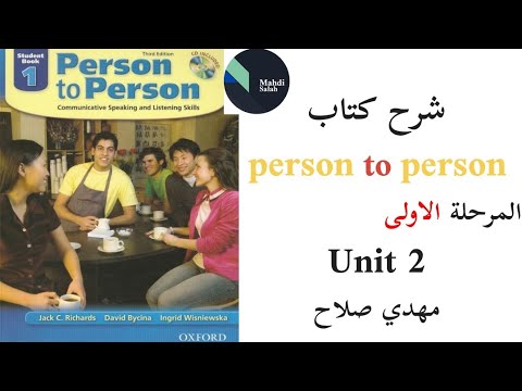 شرح كتاب Person To Person يونت 2 المرحلة الاولى - مهدي صلاح - YouTube