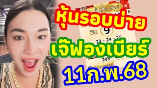 มัดรวมหุ้นรอบบ่าย เจ๊ฟองเบียร์ 11/02/2568 หุ้นจีน ฮั่งเส็ง วันอังคาร เฮงๆปังๆบ่ายนี้🇨🇳🇭🇰🎉