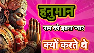 हनुमान राम को इतना प्यार क्यों करते थे || हनुमान राम भक्त क्यों थे || कौन बलवान है हनुमान या राम