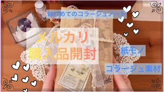 はじめてのコラージュノート【メルカリ購入紹介】コラージュ素材　紙モノ