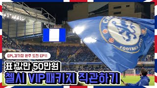 표 값만 50만원... 첼시VS에버튼 VIP 패키지로 직관하기 | 걸어서 영국여행 EP11