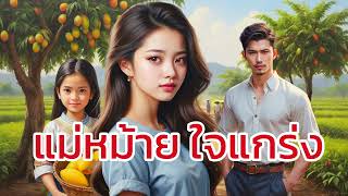 แม่หม้าย ใจแกร่ง | อันว่าความรักหวานก็ตอนใหม่ หมายังรักลูก ความรักที่บริสุทธิ์มักมาทีหลัง