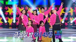 [트로트의 민족 선공개] 섬마을 선생님들과 학생들의 신나는 댄스 타임!💃🕺｜김재롱, 조소연, 장명서, 드루와 남매, 김소연 - 사랑의 트위스트♪ MBC 201211 방송