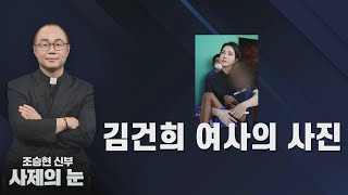 [사제의 눈] 김건희 여사의 사진 / CPBC 주간종합뉴스 / 조승현 베드로 신부