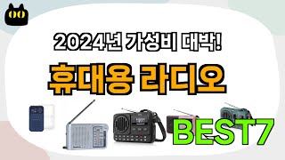 후기 좋은 상품 엄선!! 휴대용 라디오 추천 Best7!! (가격 비교 가성비 순위)